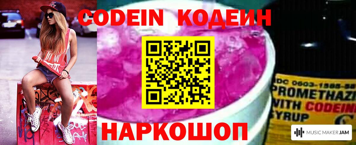 Кодеин Purple Drank  Вход с VPN  Нефтекумск 